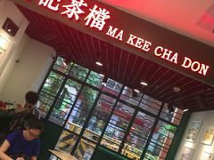 -孖记茶档·热腾茶餐(江南西plus店)