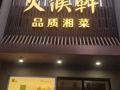 -火候轩品质湘菜·私厨(市府店)