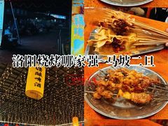 -清真·馬坡二旦烧烤(人生一串拍摄店)