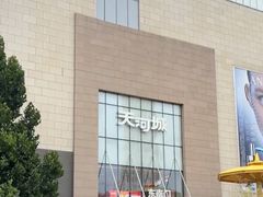 -天河城购物中心