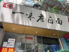 门面-一味老卤面(大石桥店)