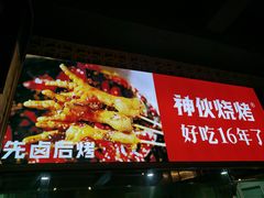-神伙烧烤(江北黄泥塝店)