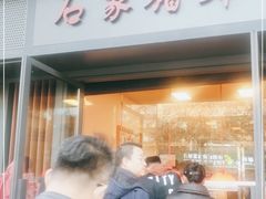 门面-石家猪蹄(徐家湾店)