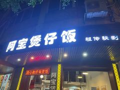 -阿宝煲仔饭(东方花园店)