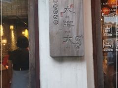 门面-大牌大·传统杭帮菜(湖滨店)