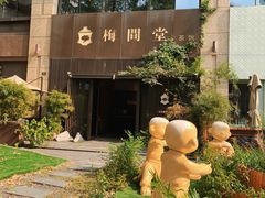 -梅间堂茶馆(绿地缤纷城店)