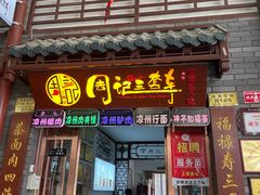 -周记三套车·甘肃名小吃