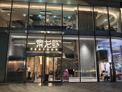 -一棠龙虾•王牌虾球(恒隆广场店)