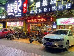 门面-熊记虾王·小龙虾(东晓南店)