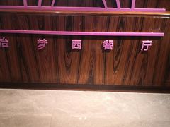 -以岭健康城·凯旋门大酒店-怡梦音乐西餐厅