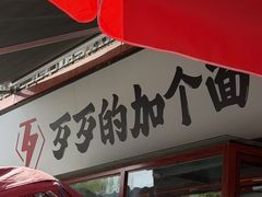 -歹歹的加个面过油肉拌面(贵州路店)