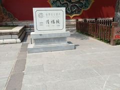 -沈阳市东陵公园