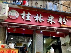 门面-覃肥叔桂林米粉(粮道街店)