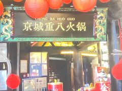 -重八牛府之小有名气(大望路店)