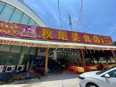 -秋姐美食店(旅游大道店)