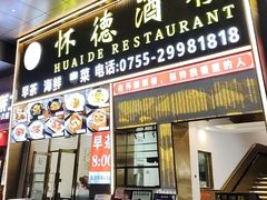 -怀德酒楼·粤菜·海鲜·茶点(宝安国际机场店)