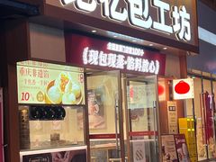 -记忆包工坊·非遗小笼包(观音桥总店)