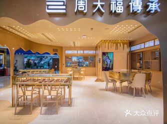 广州探店～周大福传承专营店