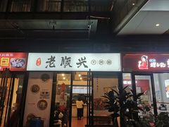 门面-老顺兴干拌面(雨花亭店)