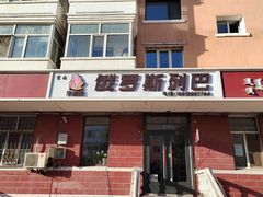 -秀云俄罗斯列巴屋(军星小区店)