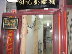 门面-田记宫廷奶酪
