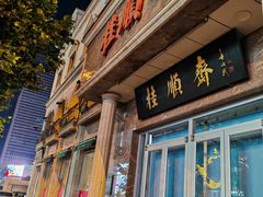 -芦庄子桂顺斋(狮子林大街店)