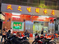 -风之味糖水店(上塘西路店)