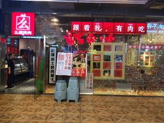 门面-么肆烤肉·中式自助·烤肉大排档(街道口季佳PAI店)