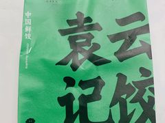 -袁记云饺(高家园店)