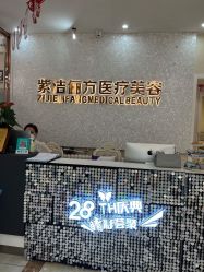 -紫洁俪方（北京）医疗美容