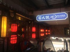 -蜀大侠火锅(寰球文化地标·总府店)