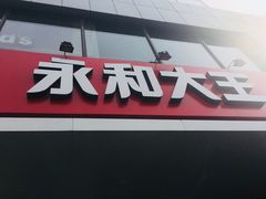 门面-永和大王(蛙嫩鸡香煲煲鲜·军博店)