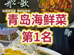 -船歌·鱼水饺青岛菜(金狮广场店)