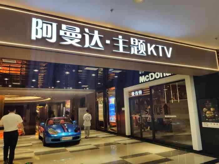 阿曼达主题ktv(经开万达店)