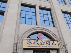 -金刚山烧烤(中山路店)