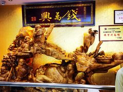 -钱万兴(塔园路店)