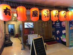 门面-有喜屋·深夜食堂(北京西路店)