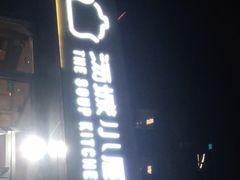 -汤城小厨•粤菜•靓汤(金宝街店)
