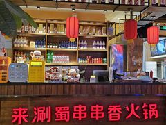 -来涮蜀鲜货火锅串串香(菜市口店)