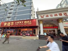 -幸运牛汕头小黄牛牛肉火锅(梅林店)