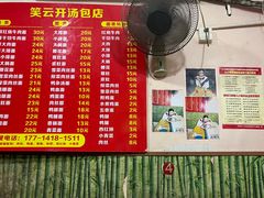 -笑云开汤包店(网巾市店)