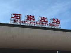 -石家庄站