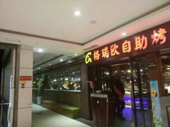 门面-格瑞欧海鲜自助烤肉火锅(光彩店)