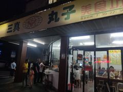 门面-三真丸子美食坊(故宫路店)
