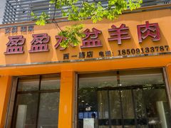 -盈盈水盆(西一路店)