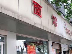 门面-瞻老元面馆(双塘路店)