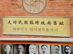 -大韩民国临时政府旧址