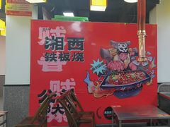 -郝大姐·乌龙山铁板烧(大学城三店)