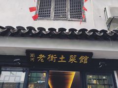 -瀏河老街土菜館(浏河店)