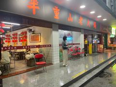 -芈重山老火锅(广州首店)